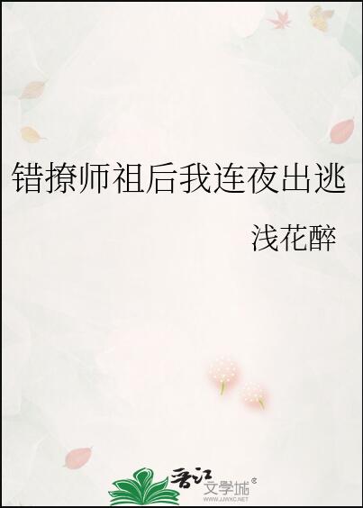 错撩师祖后我连夜出逃