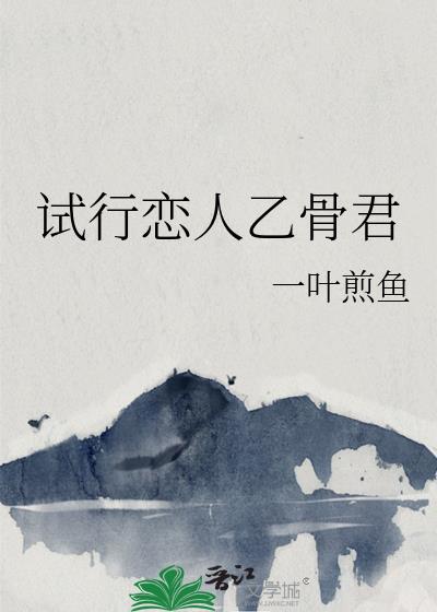 试行恋人乙骨君