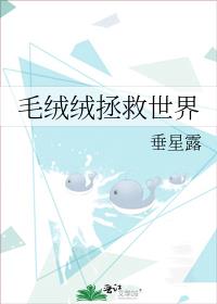 毛绒绒拯救世界