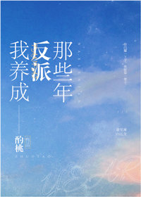 我培养反派那些年