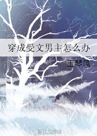 穿成受文男主怎么办