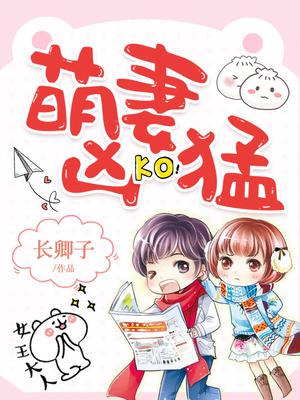 萌妻凶猛