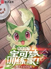 你不许当宝可梦训练家！
