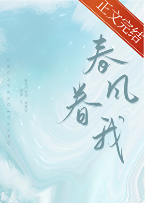 春风眷我