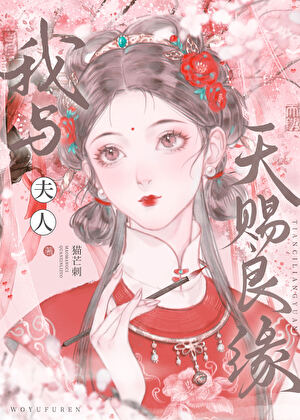 我与夫人天赐良缘