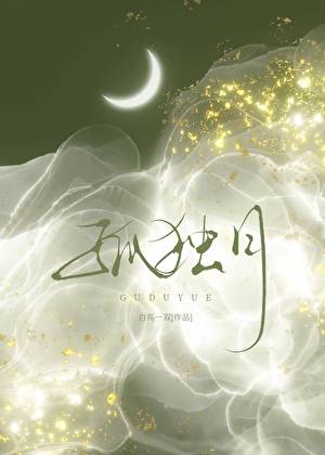 孤独月