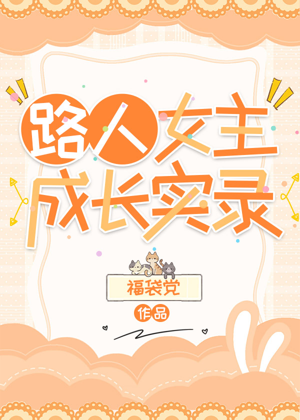 路人女主成长实录