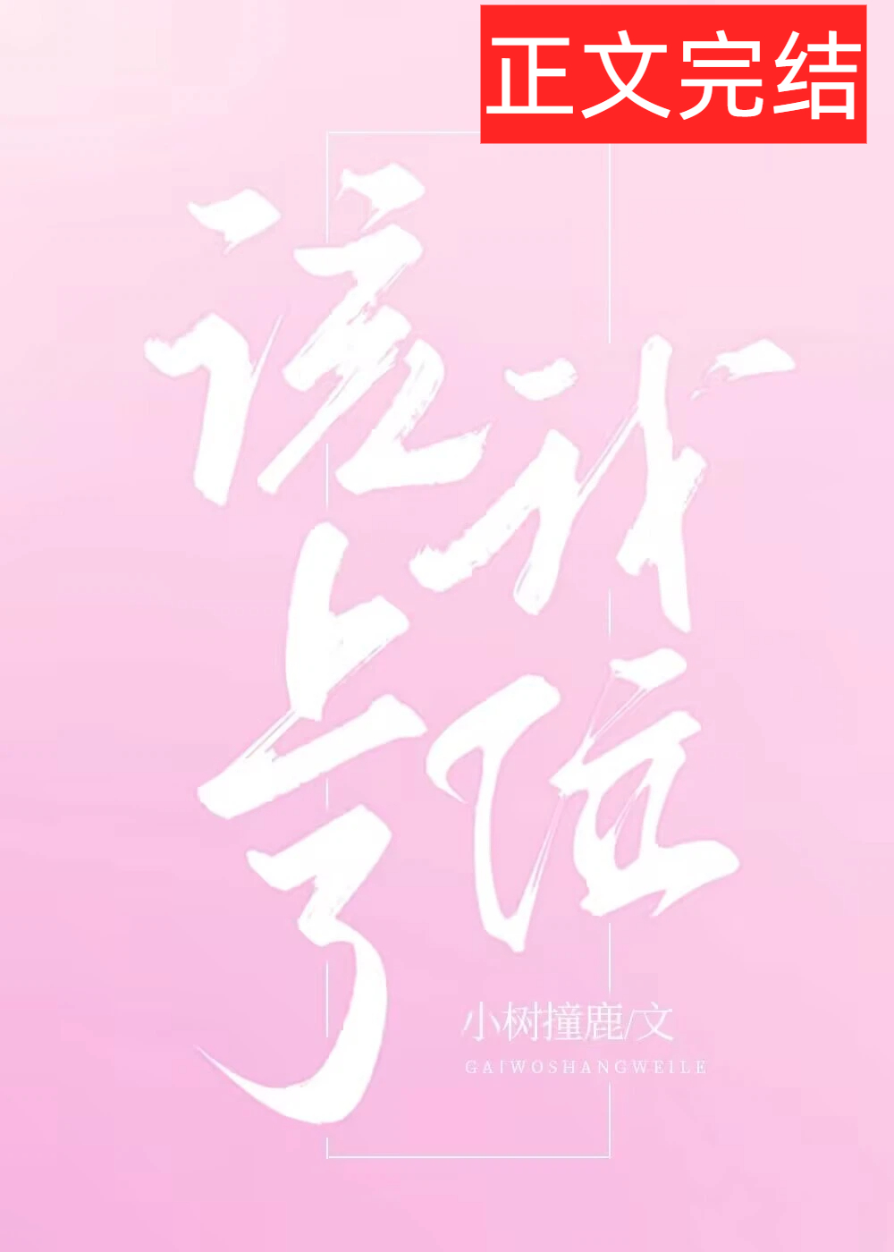 该我上位了