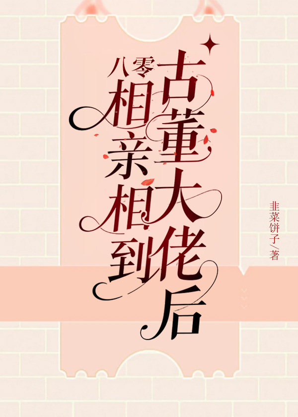 八零相亲相到古董大佬后