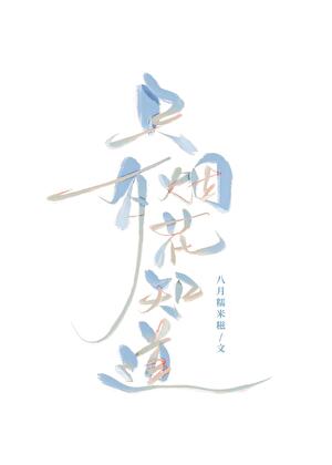 只有烟花知道