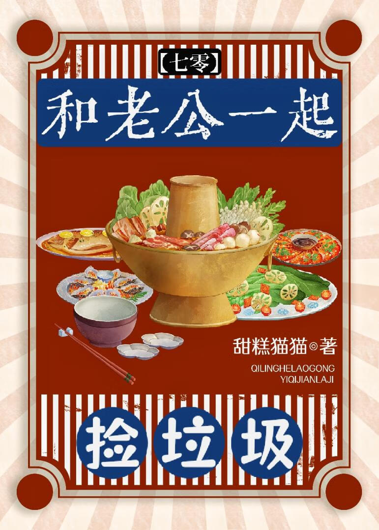 和老公一起捡垃圾[七零]