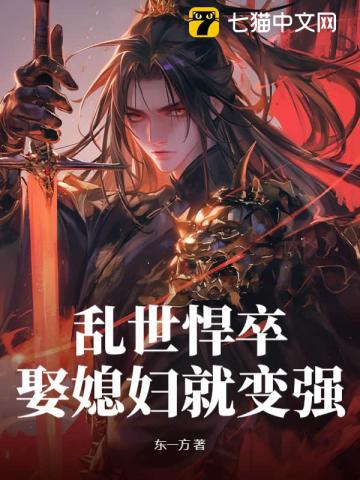 乱世悍卒，娶媳妇就变强