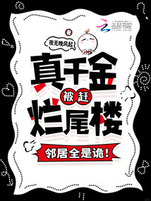 真千金被赶烂尾楼，邻居全是诡！