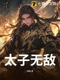 被贬边疆，成就最强藩王