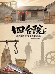 四合院：从肉联厂屠宰工开始进部