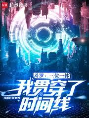 斗罗：三位一体，我贯穿了时间线