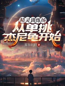 精灵训练场：从单挑杰尼龟开始