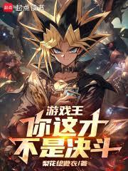 游戏王：你这才不是决斗！