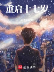 重启十七岁