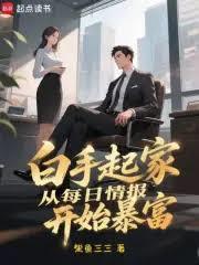 白手起家，从每日情报开始暴富