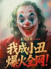 末日没来，我成小丑爆火全网！