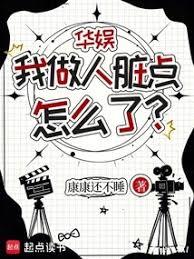 华娱：我做人脏点怎么了？