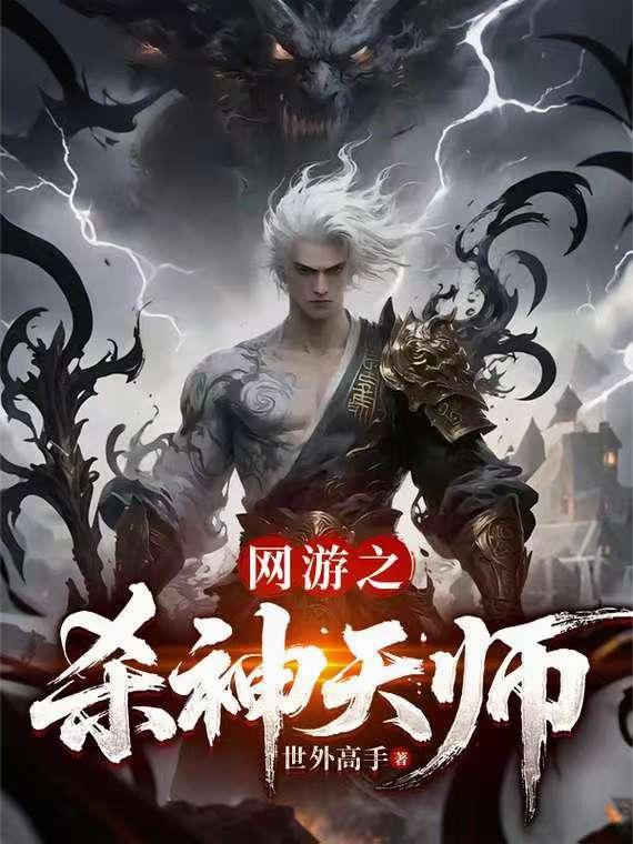 网游之杀神天师