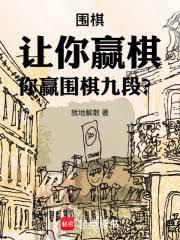 围棋：让你赢棋，你赢围棋九段？