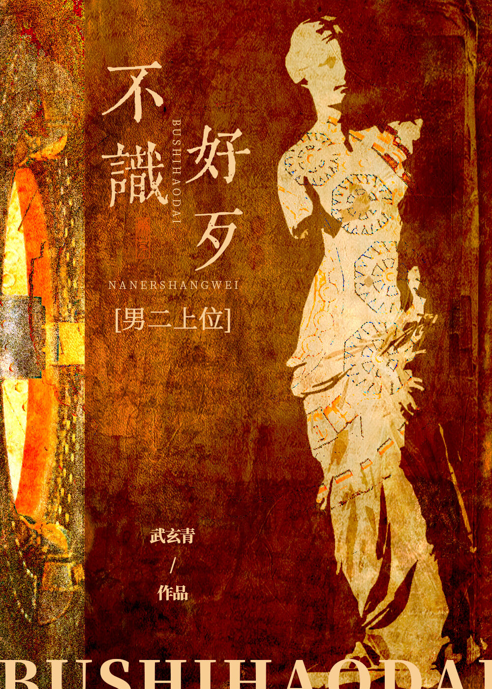 不识好歹[男二上位]