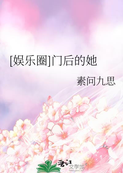 [娱乐圈]门后的她