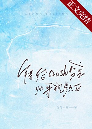 错给crush分享帅哥视频后