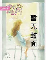 娇娇要出嫁，表哥们沦陷后争红眼