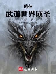 苟在武道世界成圣