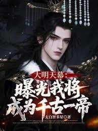 大明天幕：曝光我将成为千古一帝