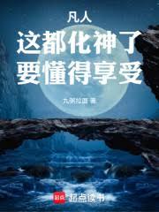 凡人，这都化神了，要懂得享受！