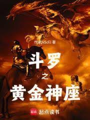斗罗之黄金神座