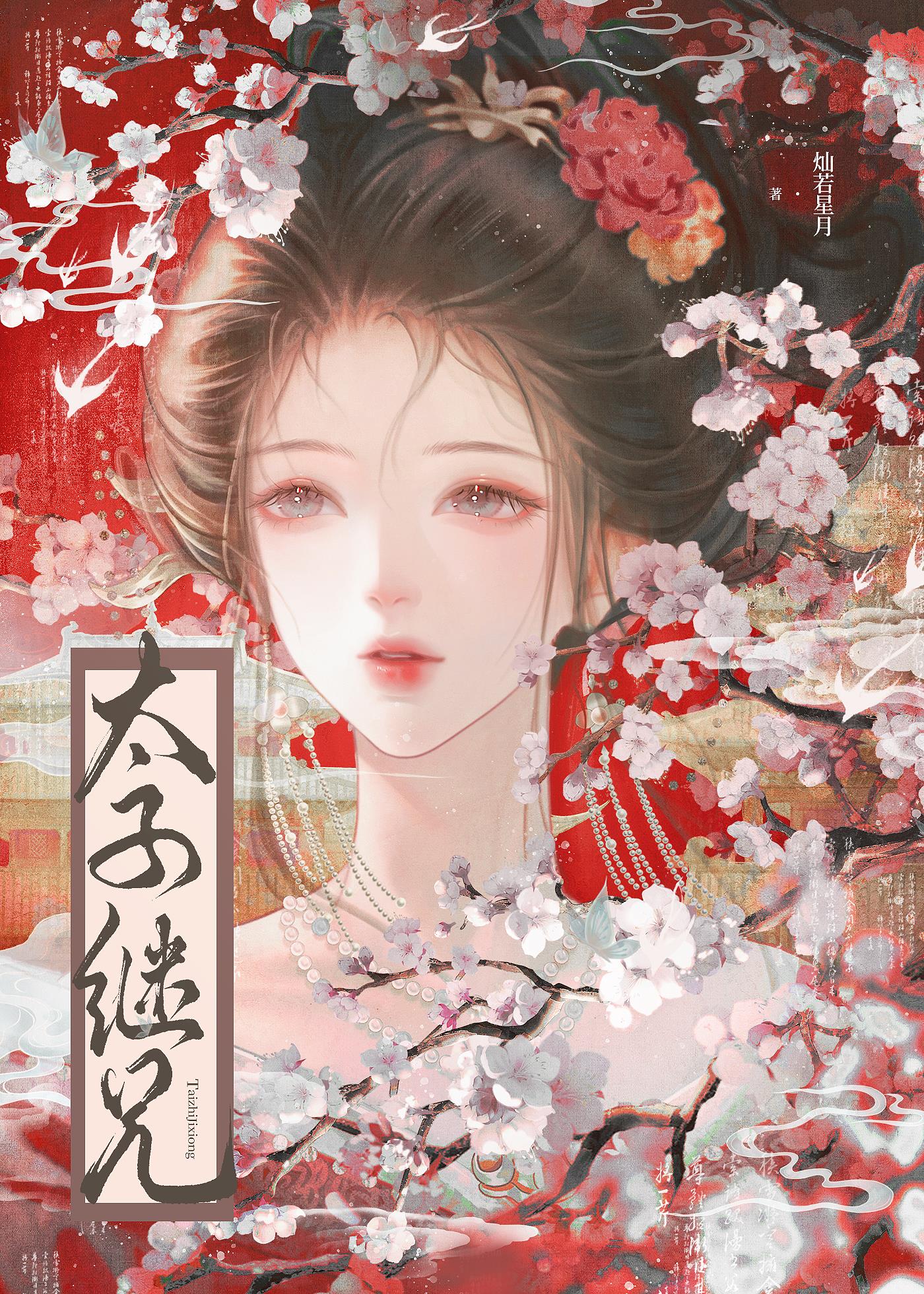 太子继兄