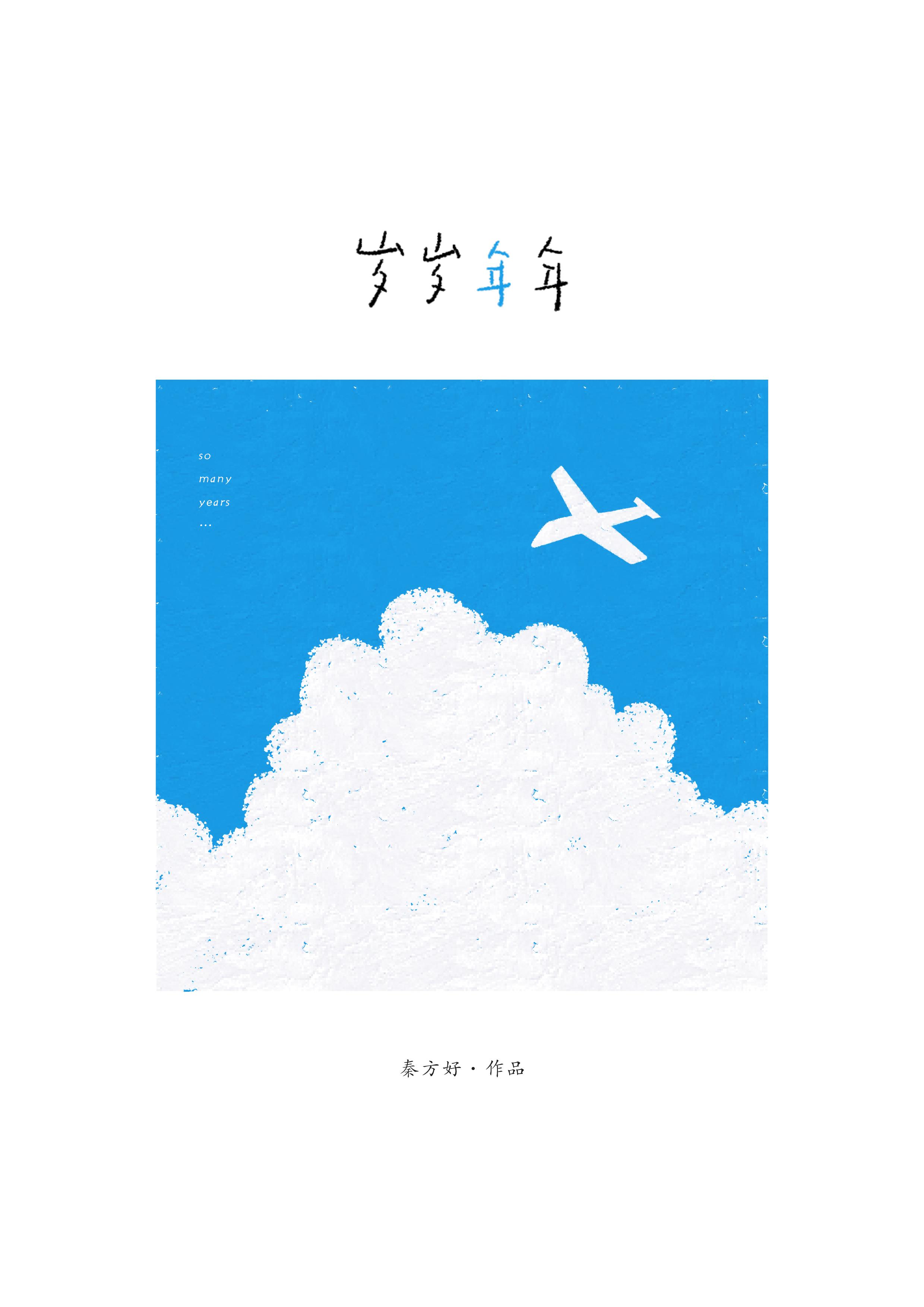岁岁年年