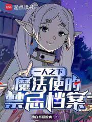 一人之下：魔法使的禁忌档案