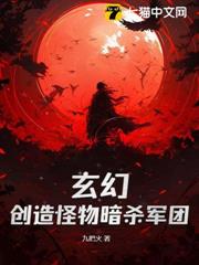 神级刺客，我有一支动物杀手队