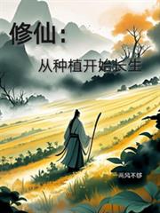 修仙：从种植开始长生