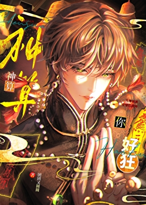 九零神算，全香江膜拜