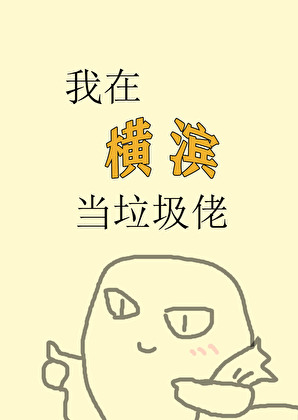 我在横滨当垃圾佬