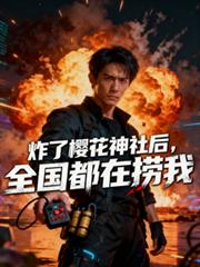 炸了樱花神社后，全国都在捞我