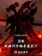 汉末，从幽州开始争霸天下！