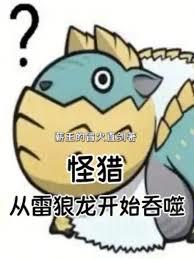 怪猎：从雷狼龙开始吞噬