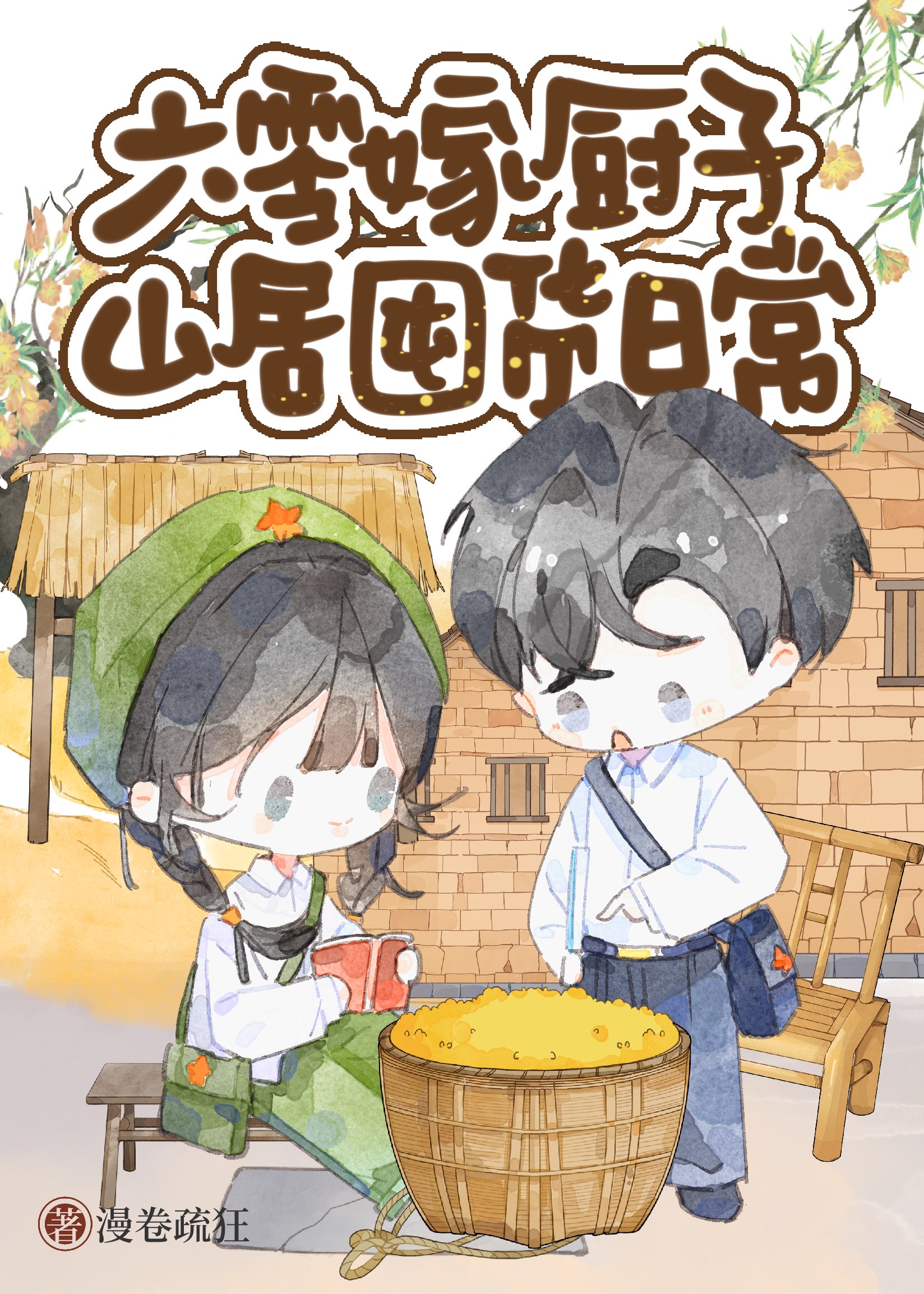 六零嫁厨子山居红火日常