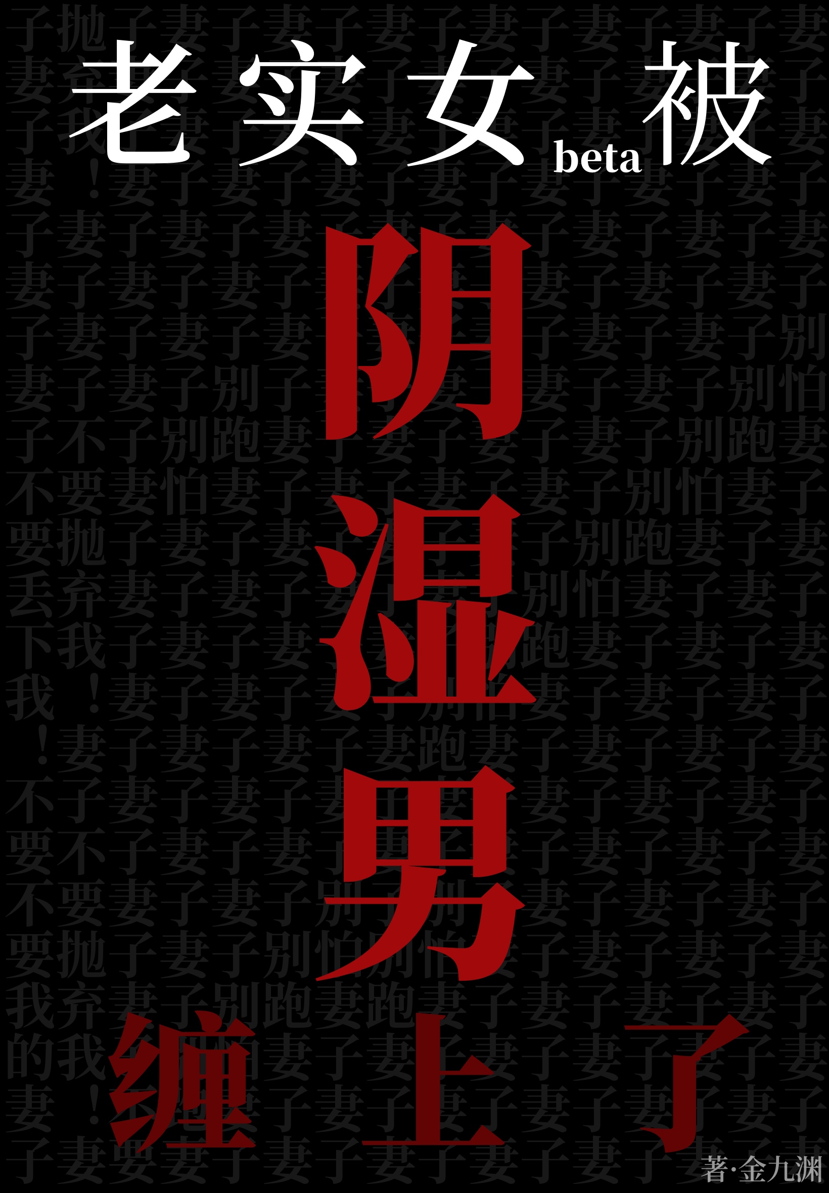 老实女beta也能被阴湿盯上吗