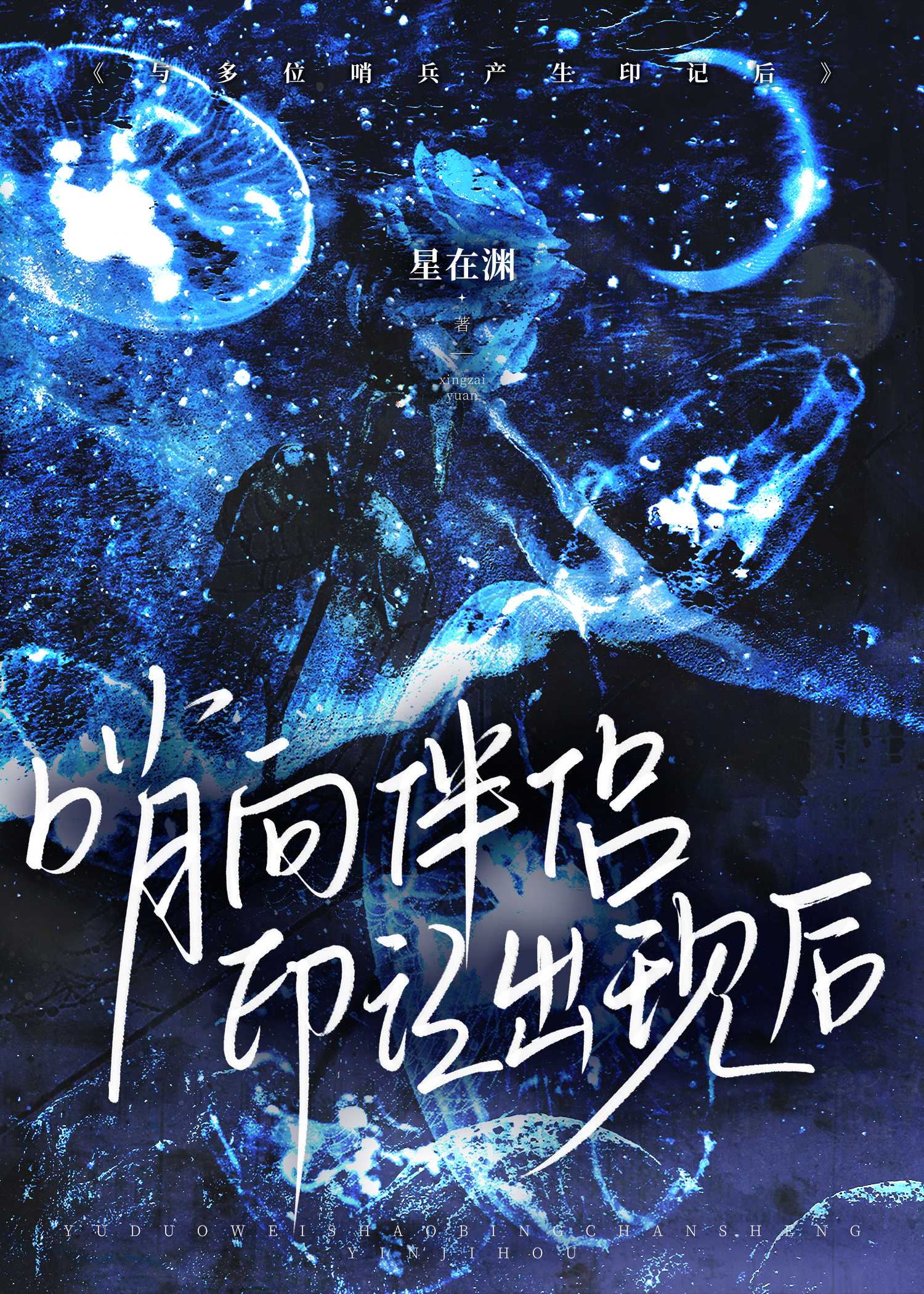 哨向伴侣印记出现后