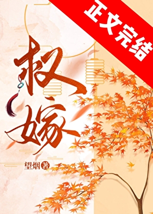 权嫁